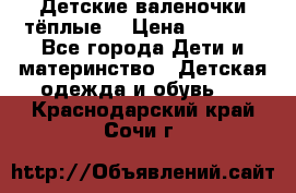 Детские валеночки тёплые. › Цена ­ 1 000 - Все города Дети и материнство » Детская одежда и обувь   . Краснодарский край,Сочи г.